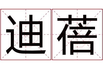 迪蓓名字寓意