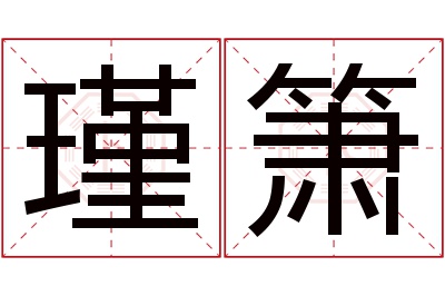 瑾箫名字寓意