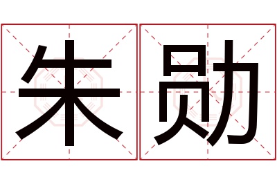 朱勋名字寓意