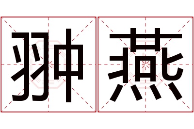 翀燕名字寓意