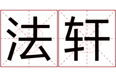 法轩名字寓意