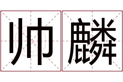 帅麟名字寓意