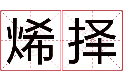 烯择名字寓意