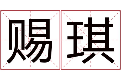 赐琪名字寓意