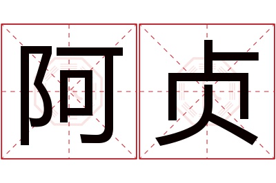 阿贞名字寓意