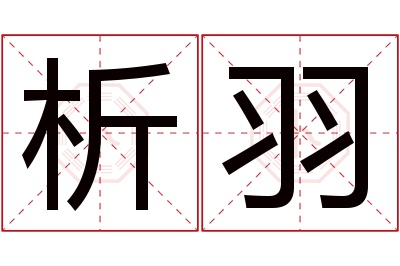 析羽名字寓意