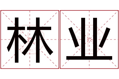 林业名字寓意