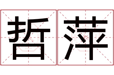 哲萍名字寓意