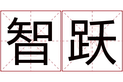 智跃名字寓意