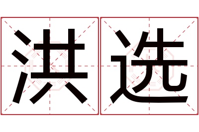 洪选名字寓意