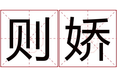 则娇名字寓意