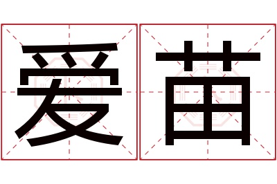 爱苗名字寓意