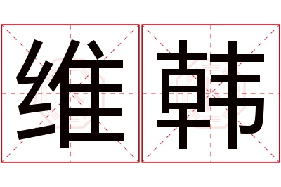 维韩名字寓意