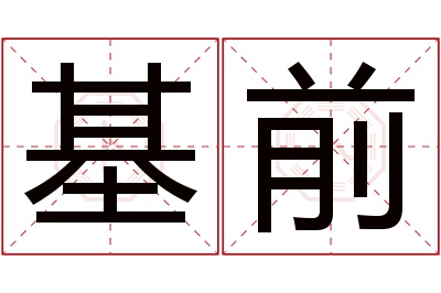 基前名字寓意