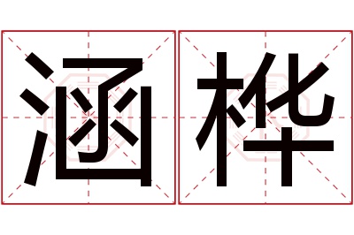 涵桦名字寓意