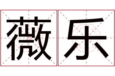 薇乐名字寓意