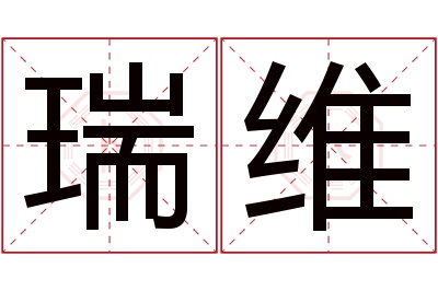 瑞维名字寓意