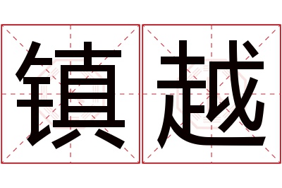 镇越名字寓意