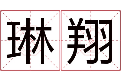 琳翔名字寓意