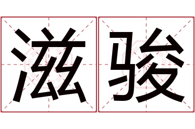 滋骏名字寓意