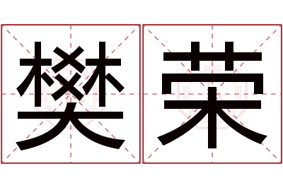 樊荣名字寓意