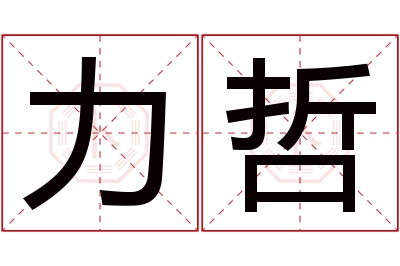 力哲名字寓意