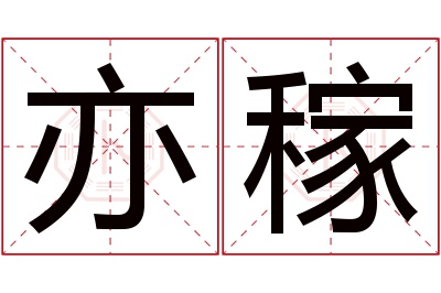 亦稼名字寓意