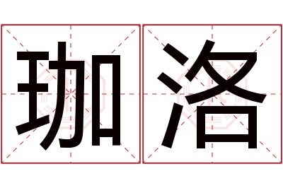 珈洛名字寓意