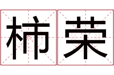 柿荣名字寓意