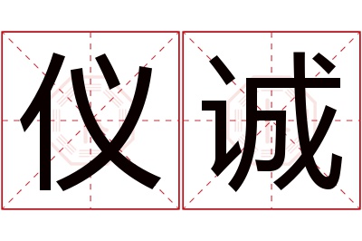 仪诚名字寓意