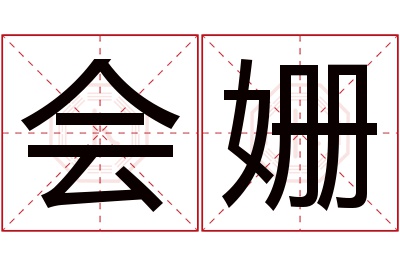 会姗名字寓意