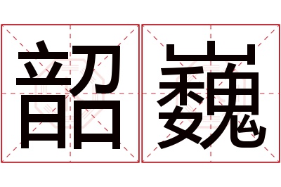 韶巍名字寓意