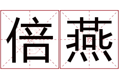 倍燕名字寓意