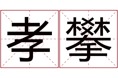 孝攀名字寓意