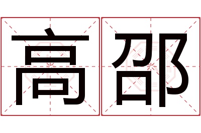 高邵名字寓意