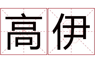 高伊名字寓意