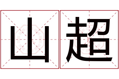 山超名字寓意