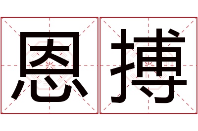 恩搏名字寓意