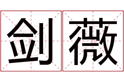 剑薇名字寓意