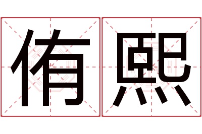 侑熙名字寓意