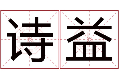 诗益名字寓意