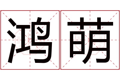 鸿萌名字寓意