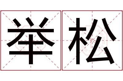 举松名字寓意