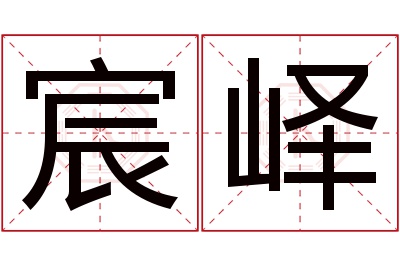 宸峄名字寓意