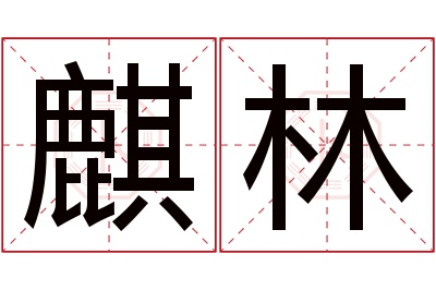 麒林名字寓意