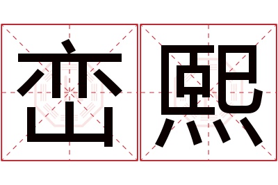 峦熙名字寓意