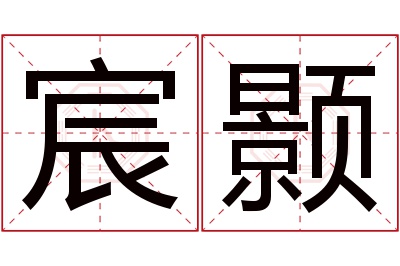 宸颢名字寓意