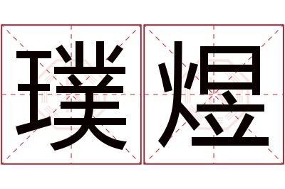 璞煜名字寓意