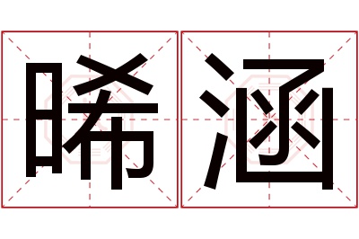 晞涵名字寓意