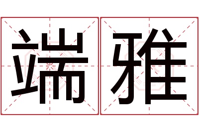 端雅名字寓意